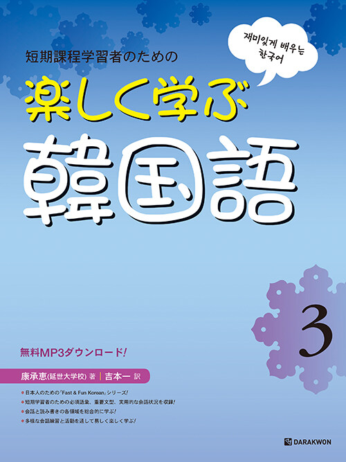 [중고] 樂しく學ぶ韓國語 3 (Fast & Fun Korean 3 일본어판)