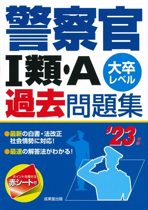 警察官1類·A過去問題集 (’23年)