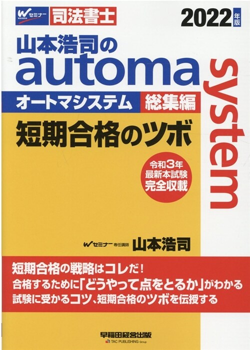 山本浩司のautoma system總集編 短期合格のツボ (2022)