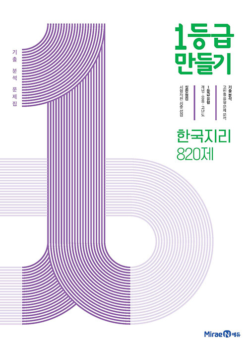 [중고] 1등급 만들기 한국지리 820제 (2024년용)