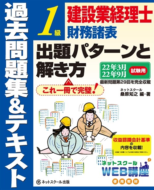 建設業經理士1級財務諸表出題パタ-ンと解き方過去問題集&テキスト (22年3)