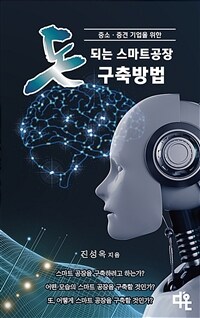 (중소 중견 기업을 위한) 돈 되는 스마트공장 구축방법 표지이미지