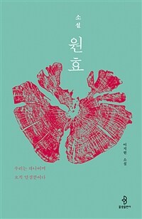 (소설) 원효 :이지현 소설 