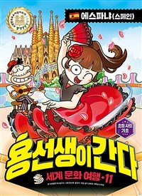 용선생이 간다 :세계 문화 여행