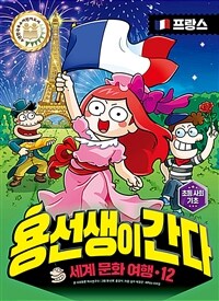 용선생이 간다 : 세계 문화 여행. 12, 프랑스 표지