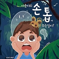 (서준이의) 손톱에 무슨 일이? 