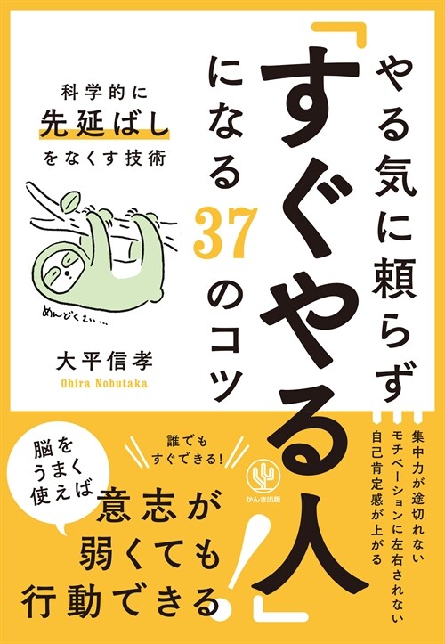 やる氣に賴らず「すぐやる人」になる37のコツ