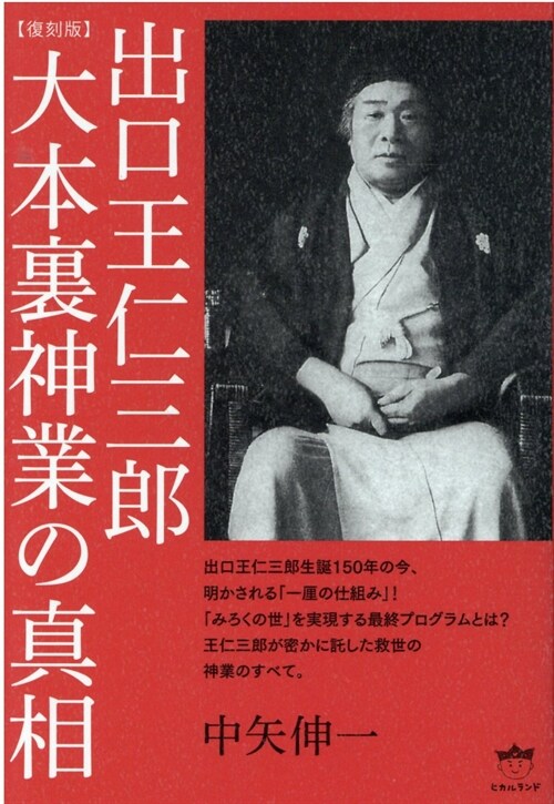 出口王仁三郞 大本裏神業の眞相