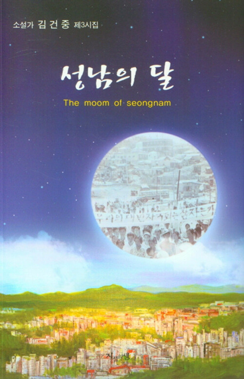 성남의 달