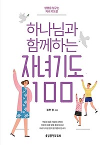 하나님과 함께하는 자녀기도 100 