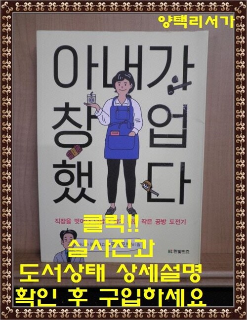 [중고] 아내가 창업했다