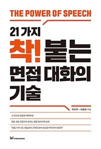 21가지 착! 붙는 면접 대화의 기술 :the power of speech 