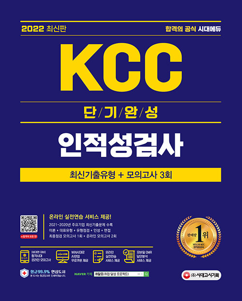 2022 최신판 KCC 단기완성 최신기출유형 + 모의고사 3회