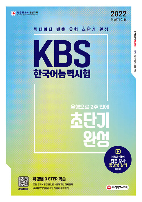 2022 KBS 한국어능력시험 ‘유형으로 2주 만에 초단기완성’