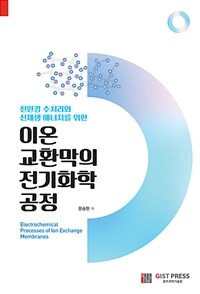 (친환경 수처리와 신재생 에너지를 위한) 이온교환막의 전기화학 공정 =Electrochemical processes of Ion exchange membranes 