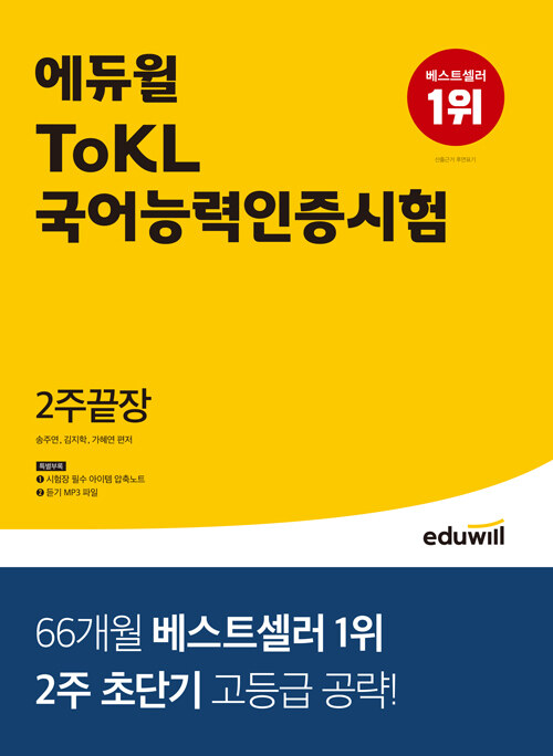 [중고] 에듀윌 ToKL 국어능력인증시험 2주끝장