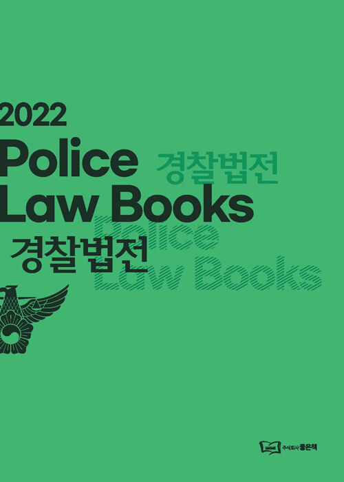 [중고] 2022 경찰법전