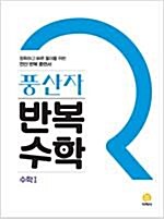 [중고] 2022개정판 풍산자 반복수학 수학 1 (isbn 9788905052829)