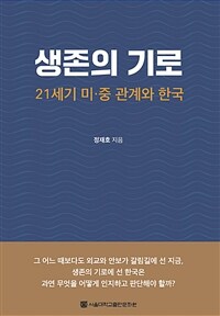 생존의 기로 :21세기 미·중 관계와 한국 
