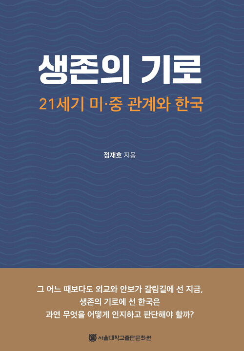 생존의 기로 : 21세기 미.중 관계와 한국