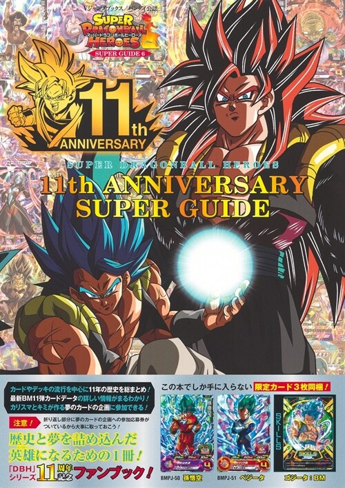 ス-パ-ドラゴンボ-ルヒ-ロ-ズ 11th ANNIVERSARY SUPER GUIDE