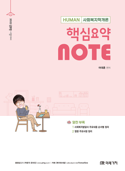 [중고] 2022 Human 사회복지학개론 핵심요약 Note