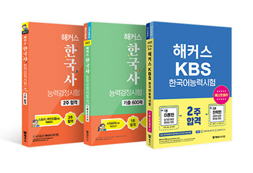 [세트] 2022 한국사능력검정시험 기본(4·5·6급) + KBS 한국어능력시험 자격증 완성 세트 - 전3권