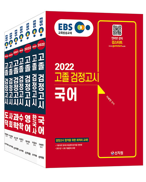 [세트] 2022 EBS 고졸 검정고시 세트 - 전7권