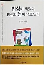 [중고] 밥상이 썩었다 당신의 몸이 썩고 있다