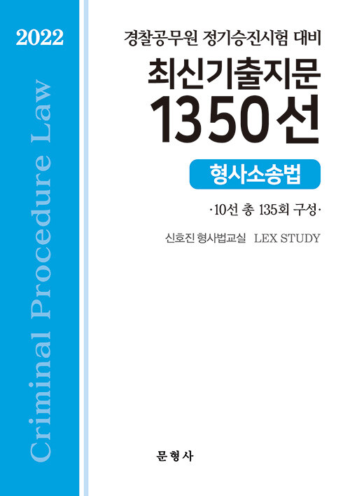 2022 경찰공무원 정기승진시험 대비 최신기출지문 1350선 형사소송법