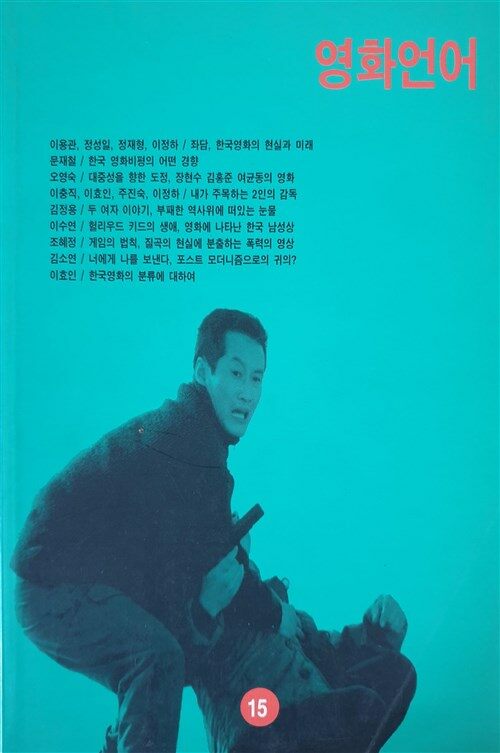 [중고] 계간 영화언어 15 - 1996년 4월