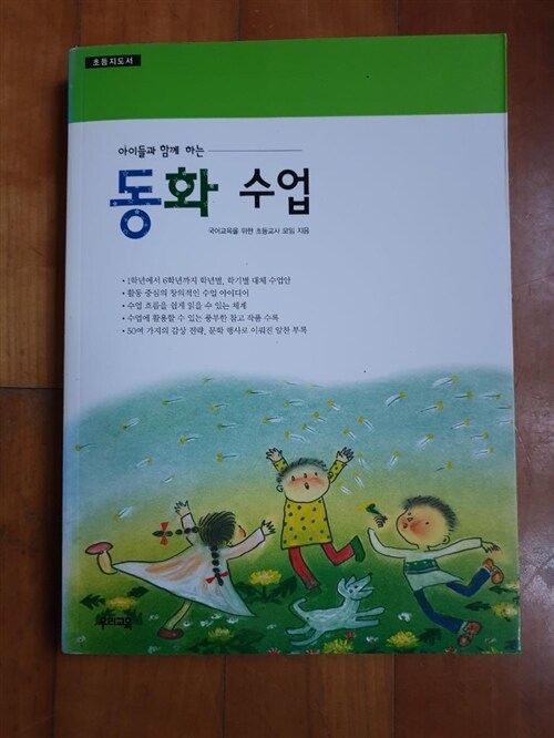 [중고] 아이들과 함께 하는 동화수업