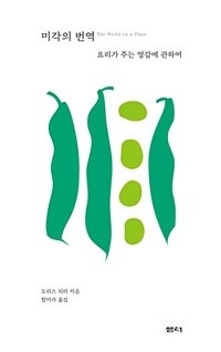미각의 번역 : 요리가 주는 영감에 관하여 표지이미지