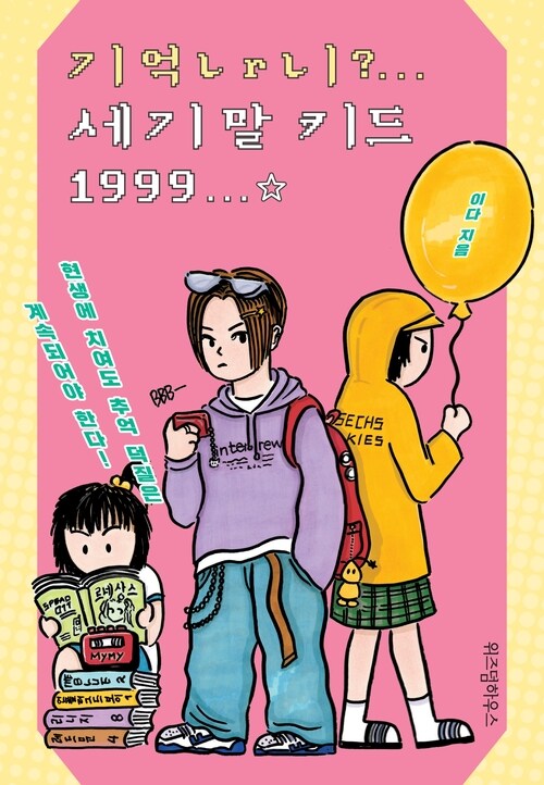 기억나니? 세기말 키드 1999