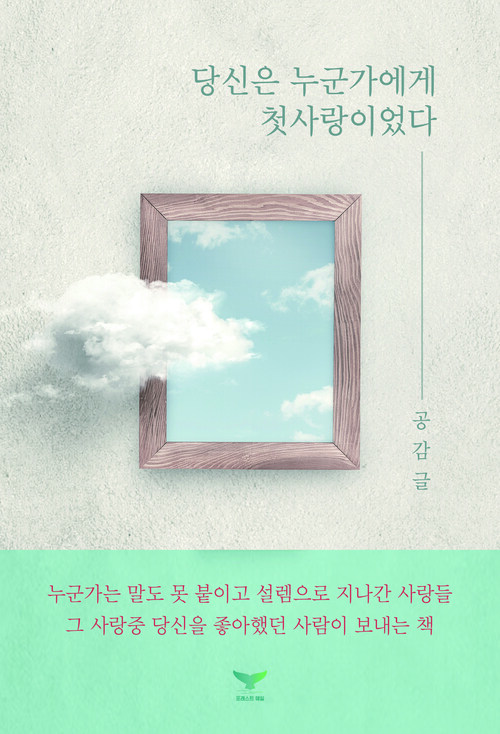 당신은 누군가에게 첫사랑이었다 커버