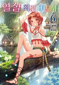 열 살 최강 마도사 06