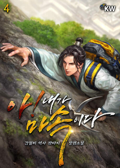 아! 내가 마속이다 4