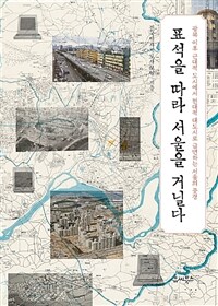 표석을 따라 서울을 거닐다 :광복 이후 근대적 도시에서 현대적 대도시로 급변하는 서울의 풍경 