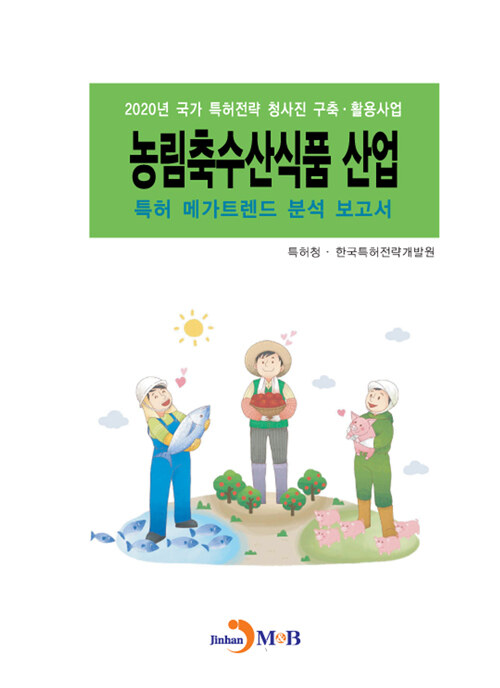 농림축수산식품 산업 특허 메가트렌드 분석 보고서 2020