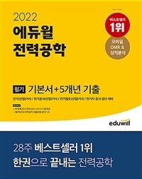 2022 에듀윌 전력공학 필기 기본서 + 5개년 기출