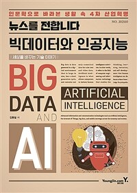 (뉴스를 전합니다) 빅데이터와 인공지능 : 세상을 바꾸는 기술 이야기 = Big data & artificial intelligence : technology that changes the world : 인문학으로 바라본 생활 속 4차 산업혁명 