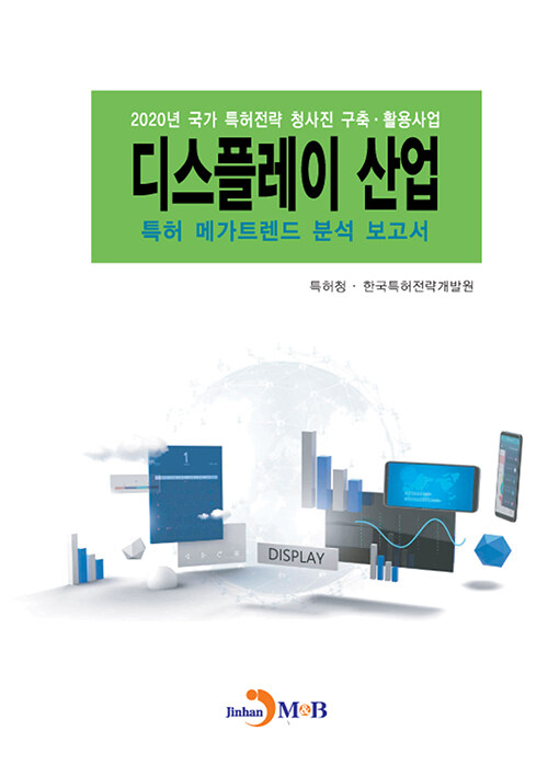 디스플레이 산업 특허 메가트렌드 분석 보고서 2020