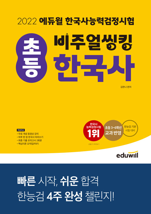 2022 에듀윌 비주얼씽킹 초등 한국사 능력 검정시험