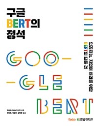구글 BERT의 정석 :인공지능, 자연어 처리를 위한 BERT의 모든 것 