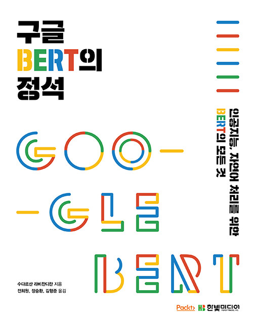 [중고] 구글 BERT의 정석