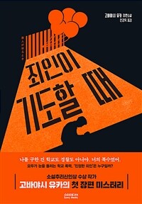 죄인이 기도할 때 :고바야시 유카 장편소설 