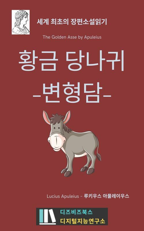 황금 당나귀 -변형담-