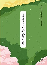 (백번의 위로) 사랑합니다 : 목회(기독교)상담학자가 들려주는 회복메시지 표지이미지