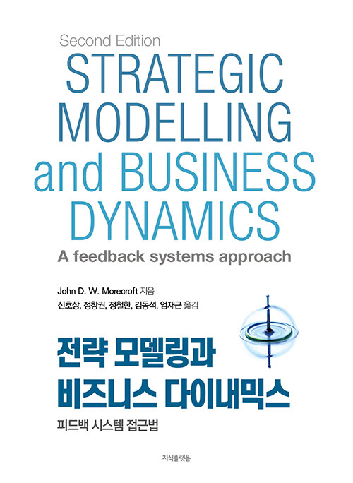 전략 모델링과 비즈니스 다이내믹스