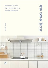 취향 살림을 '삶'니다 